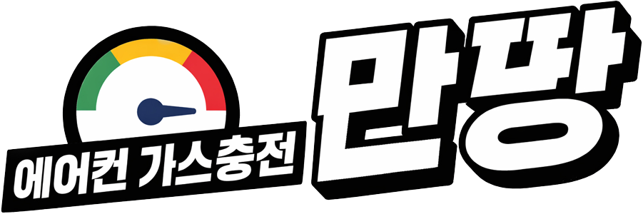 에어컨 가스 충전 - 만땅